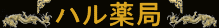 ハル薬局