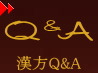 漢方Q&Aへ 漢方Q&Aへ