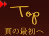 本ページの最初へ 本ページの最初へ