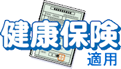 健康保険適用