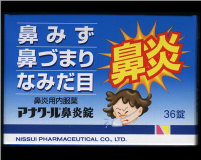 アナクール鼻炎錠