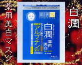 白潤(shirojyun)薬用美白マスクの通信販売画面へ