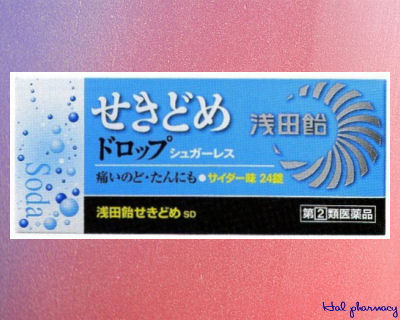 浅田飴せきどめSD＜サイダー＞の通信販売・情報・価格【ハル薬局】