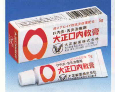 大正口内軟膏