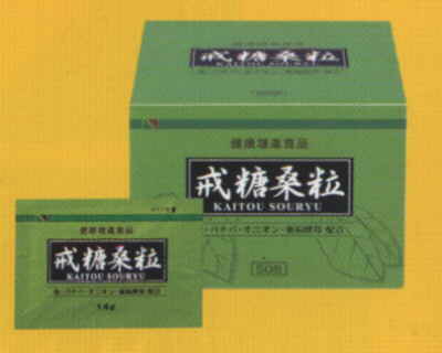 戒糖桑粒
