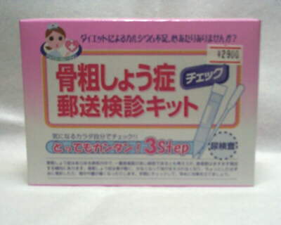 骨粗しょう症チェック郵送検診キット