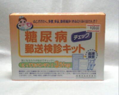 糖尿病チェック郵送検診キット
