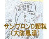 サンワロンD顆粒（大防風湯）の通販画面へ