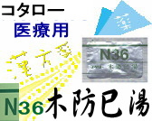 コタロー 木防已湯 エキス細粒の通販画面へ