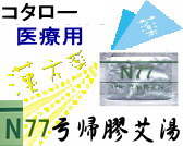 コタロー 芎帰膠艾湯 エキス細粒の通販画面へ