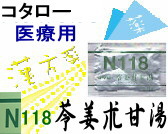 コタロー 苓姜朮甘湯 エキス細粒の通販画面へ