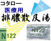 コタロー 排膿散及湯 エキス細粒の通販画面へ