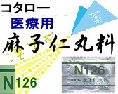 コタロー 麻子仁丸料 エキス細粒の通販画面へ