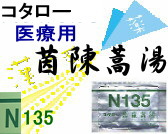 コタロー 茵蔯蒿湯 エキス細粒の通販画面へ