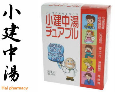 小建中湯チュアブルの概要へ