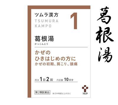 ツムラ漢方葛根湯エキス顆粒A