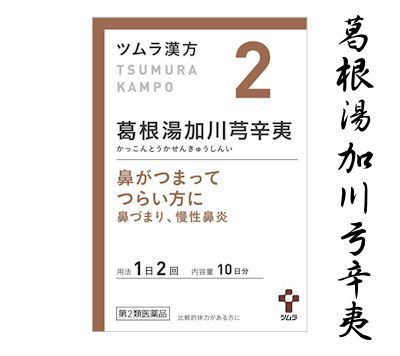 ツムラ漢方葛根湯加川芎辛夷エキス顆粒