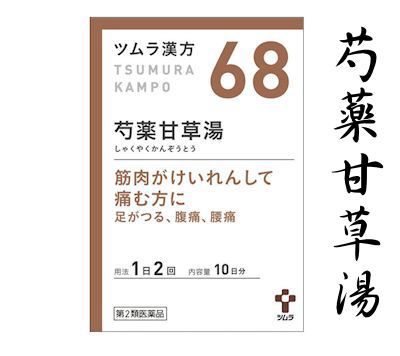 ツムラ漢方芍薬甘草湯エキス顆粒