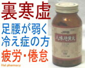 JPS 八味地黄丸 料の通販画面へ