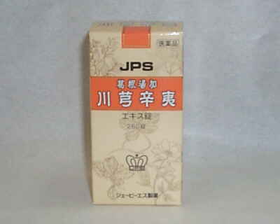 JPS 葛根湯加川芎辛夷