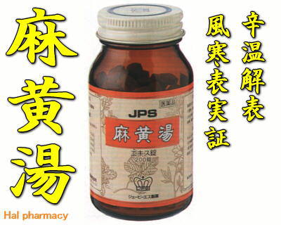 JPS 麻黄湯