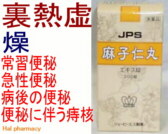 JPS 麻子仁丸の通販画面へ