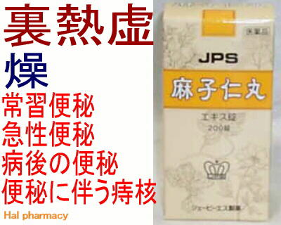 JPS 麻子仁丸