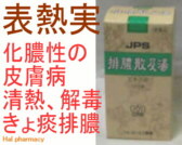 JPS 排膿散及湯の通販画面へ