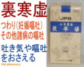 JPS 小半夏加茯苓湯の通販画面へ