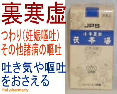 JPS 小半夏加茯苓湯