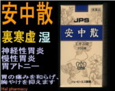 JPS 安中散料の通販画面へ