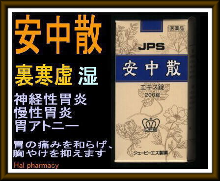 JPS 安中散料