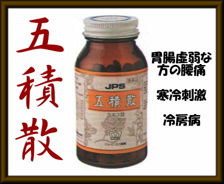 JPS 五積散料