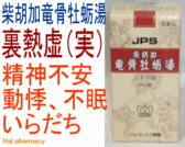 JPS 柴胡加竜骨牡蛎湯の通販画面へ