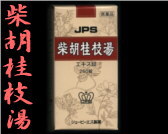 JPS 柴胡桂枝湯の通販画面へ