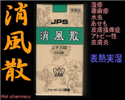 JPS 消風散