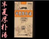 JPS 半夏厚朴湯の通販画面へ