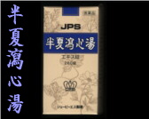 JPS 半夏瀉心湯の通販画面へ