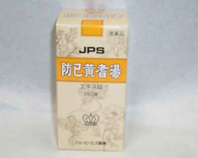 JPS 防已黄耆湯