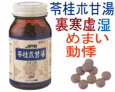 JPS 苓桂朮甘湯