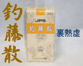 JPS 釣藤散料の通販画面へ