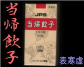 JPS 当帰飲子の通販画面へ