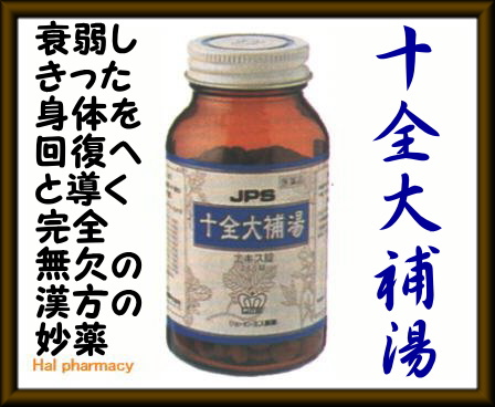 JPS 十全大補湯