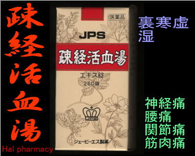 JPS 疎経活血湯