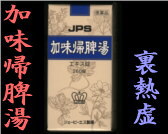 JPS 加味帰脾湯の通販画面へ