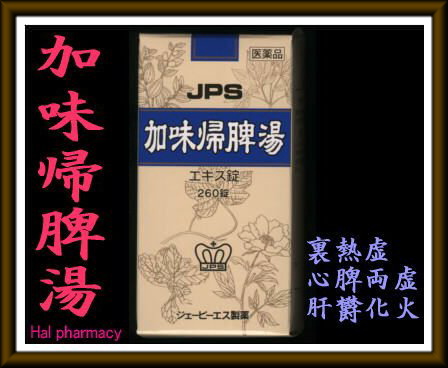 JPS 加味帰脾湯