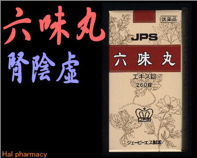 JPS 六味丸 料