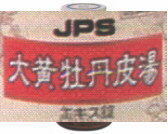 JPS 大黄牡丹皮湯の通販画面へ