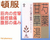 ツムラ漢方 芍薬甘草湯 エキス顆粒の通販画面へ