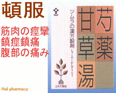 ツムラ漢方 芍薬甘草湯 エキス顆粒